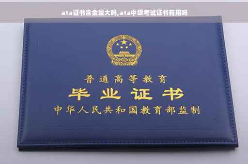 ata证书含金量大吗,ata中级考试证书有用吗