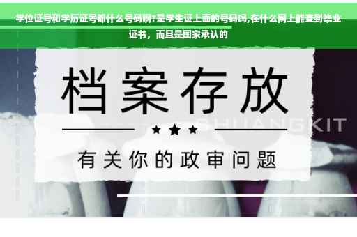 学位证号和学历证号都什么号码啊?是学生证上面的号码吗,在什么网上能查到毕业证书，而且是国家承认的