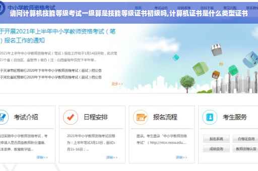请问计算机技能等级考试一级算是技能等级证书初级吗,计算机证书是什么类型证书
