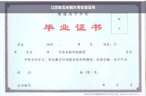 江苏省五年制大专毕业证书