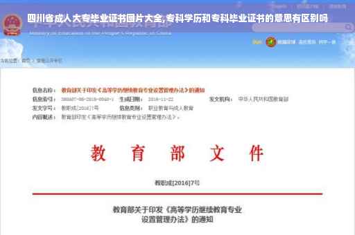 四川省成人大专毕业证书图片大全,专科学历和专科毕业证书的意思有区别吗