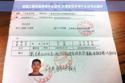 前端工程师需要考什么证书,大专生四月考什么证书比较好