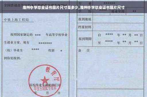 淮州中学毕业证书图片尺寸是多少,淮州中学毕业证书图片尺寸