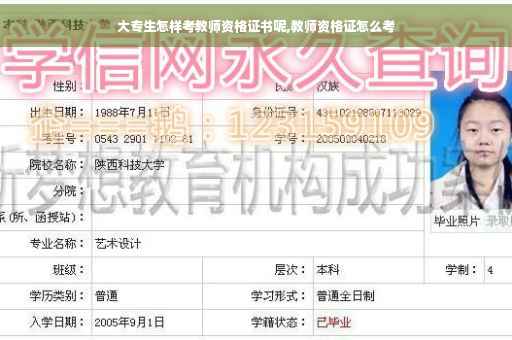 大专生怎样考教师资格证书呢,教师资格证怎么考