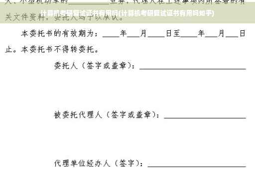 计算机考研复试证书有用吗(计算机考研复试证书有用吗知乎)