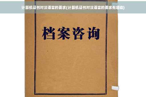 计算机证书对汉语言的要求(计算机证书对汉语言的要求有哪些)