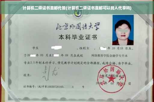 计算机二级证书直邮代签(计算机二级证书直邮可以找人代拿吗)