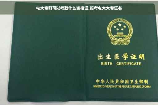 电大专科可以考取什么资格证,报考电大大专证书