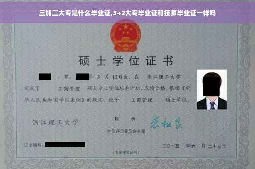 三加二大专是什么毕业证,3+2大专毕业证和技师毕业证一样吗
