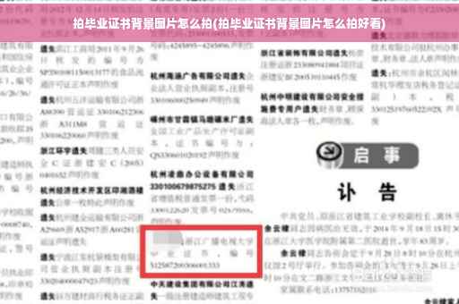 拍毕业证书背景图片怎么拍(拍毕业证书背景图片怎么拍好看)