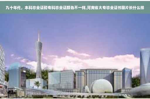 九十年代，本科毕业证和专科毕业证颜色不一样,河南省大专毕业证书图片长什么样