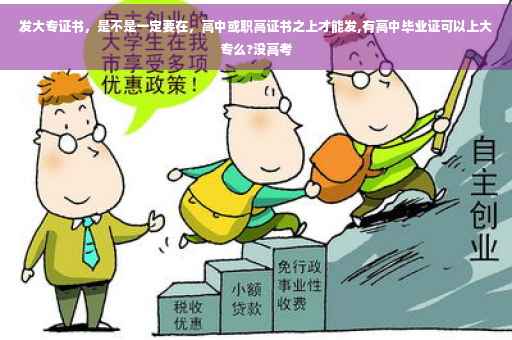 发大专证书，是不是一定要在，高中或职高证书之上才能发,有高中毕业证可以上大专么?没高考