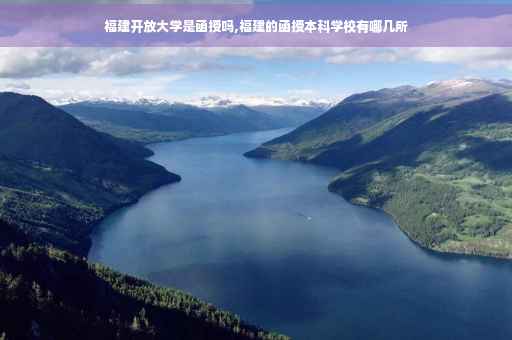 福建开放大学是函授吗,福建的函授本科学校有哪几所