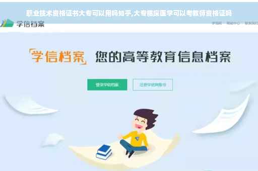 职业技术资格证书大专可以用吗知乎,大专临床医学可以考教师资格证吗