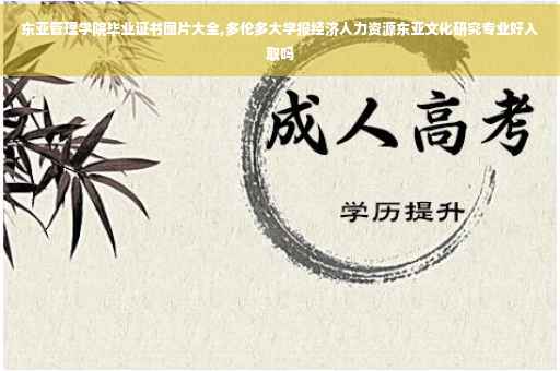 东亚管理学院毕业证书图片大全,多伦多大学报经济人力资源东亚文化研究专业好入取吗
