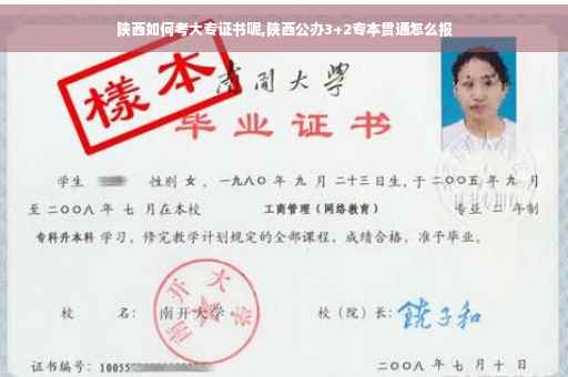 陕西如何考大专证书呢,陕西公办3+2专本贯通怎么报