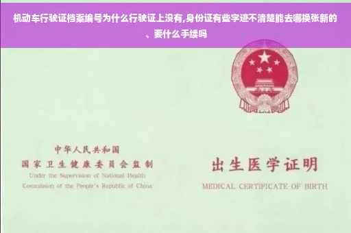 机动车行驶证档案编号为什么行驶证上没有,身份证有些字迹不清楚能去哪换张新的、要什么手续吗