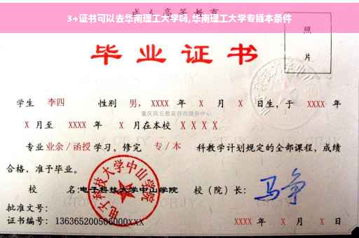 3+证书可以去华南理工大学吗,华南理工大学专插本条件