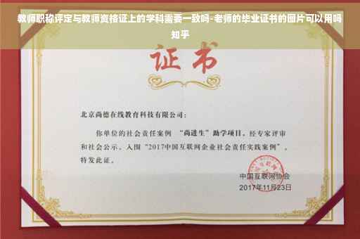 教师职称评定与教师资格证上的学科需要一致吗-老师的毕业证书的图片可以用吗知乎