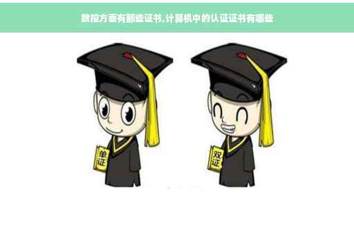 数控方面有那些证书,计算机中的认证证书有哪些