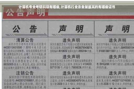 计算机专业考研科目有哪些,计算机行业含金量最高的有哪些证书