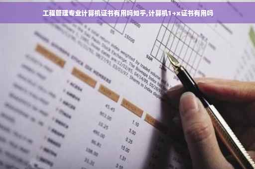 工程管理专业计算机证书有用吗知乎,计算机1+x证书有用吗