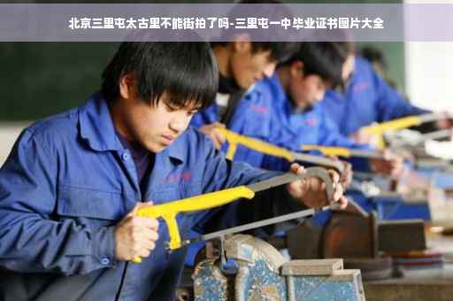北京三里屯太古里不能街拍了吗-三里屯一中毕业证书图片大全