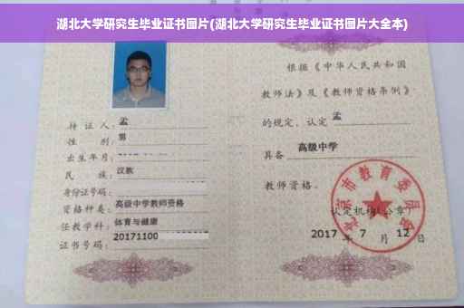 湖北大学研究生毕业证书图片(湖北大学研究生毕业证书图片大全本)