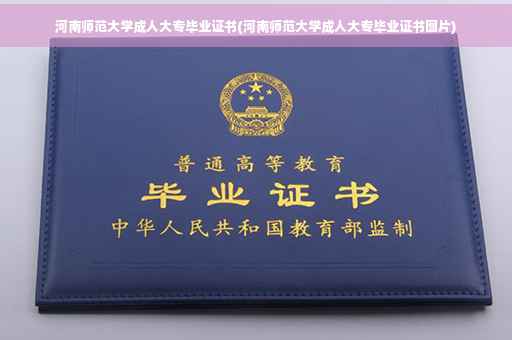 河南师范大学成人大专毕业证书(河南师范大学成人大专毕业证书图片)