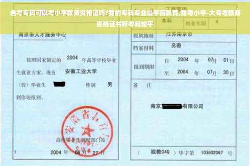 自考专科可以考小学教师资格证吗?我的专科专业是学前教育,我考小学-大专考教师资格证书好考吗知乎