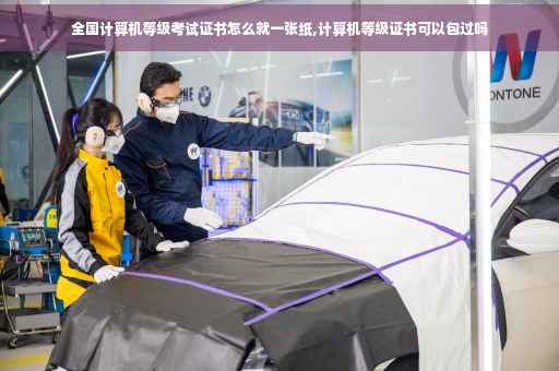 全国计算机等级考试证书怎么就一张纸,计算机等级证书可以包过吗