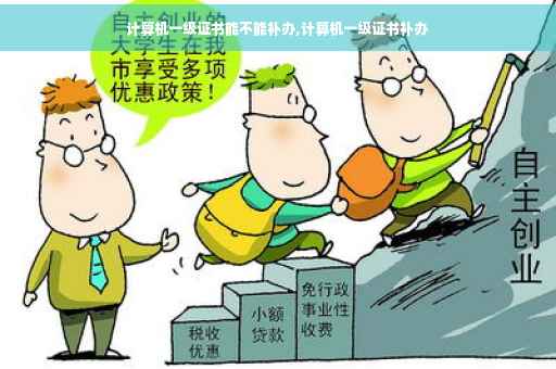 计算机一级证书能不能补办,计算机一级证书补办