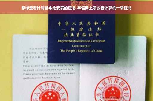 怎样查看计算机本地安装的证书,学信网上怎么查计算机一级证书