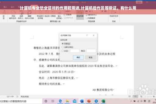 计算机专业毕业证书的作用和用途,计算机操作员等级证。有什么用
