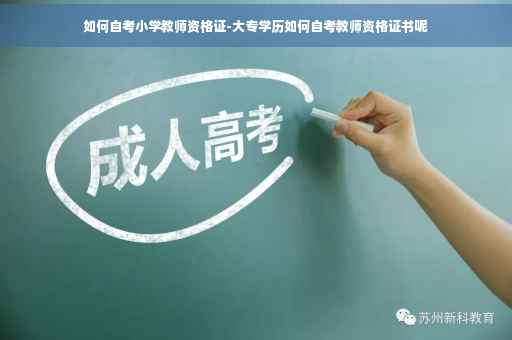 如何自考小学教师资格证-大专学历如何自考教师资格证书呢