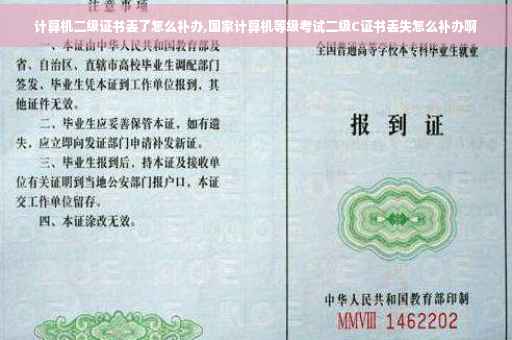 计算机二级证书丢了怎么补办,国家计算机等级考试二级C证书丢失怎么补办啊