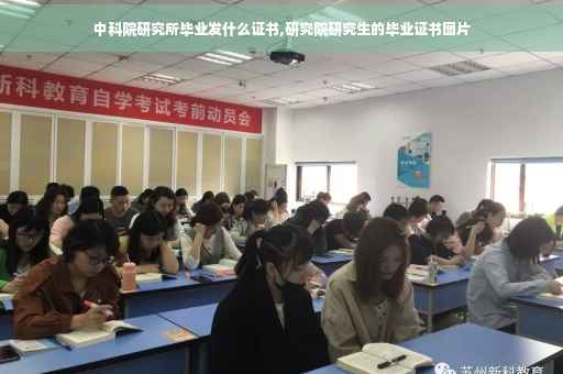 中科院研究所毕业发什么证书,研究院研究生的毕业证书图片