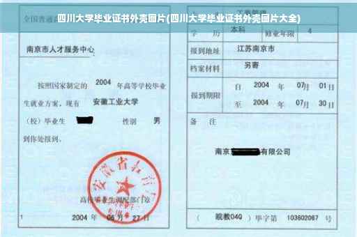四川大学毕业证书外壳图片(四川大学毕业证书外壳图片大全)