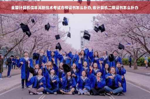 全国计算机信息高新技术考试合格证书怎么补办,省计算机二级证书怎么补办