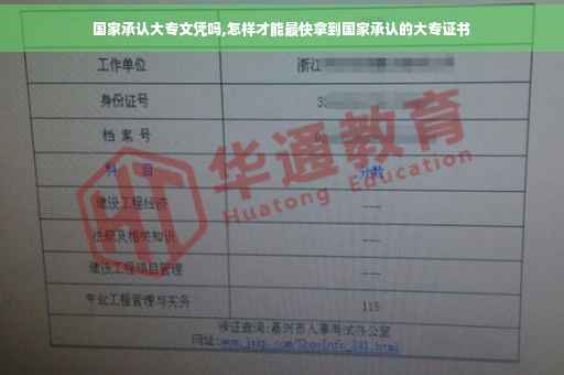 国家承认大专文凭吗,怎样才能最快拿到国家承认的大专证书