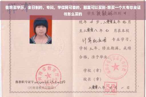 我想买学历，全日制的，专科，学信网可查的，那里可以买到-想买一个大专毕业证书怎么买的