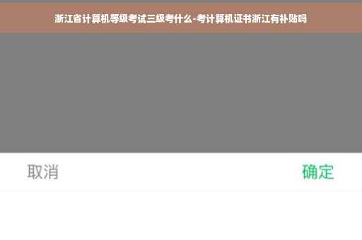浙江省计算机等级考试三级考什么-考计算机证书浙江有补贴吗