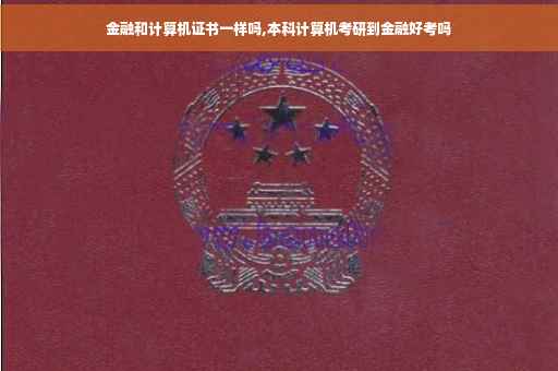金融和计算机证书一样吗,本科计算机考研到金融好考吗