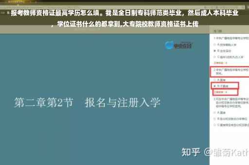 报考教师资格证最高学历怎么填。我是全日制专科师范类毕业，然后成人本科毕业，学位证书什么的都拿到,大专院校教师资格证书上传