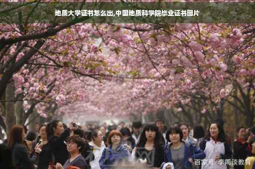 地质大学证书怎么出,中国地质科学院毕业证书图片