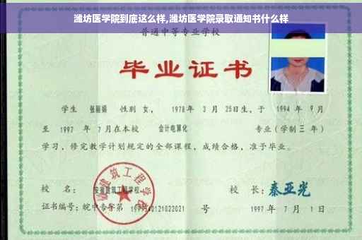潍坊医学院到底这么样,潍坊医学院录取通知书什么样
