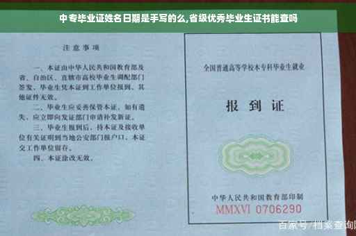 中专毕业证姓名日期是手写的么,省级优秀毕业生证书能查吗
