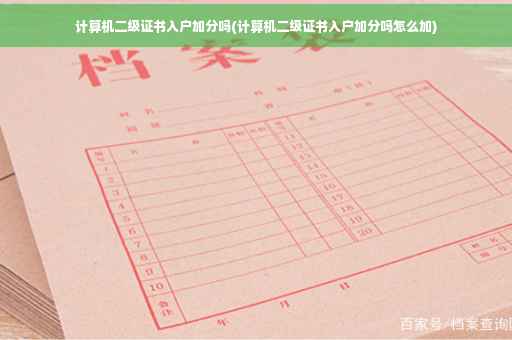 计算机二级证书入户加分吗(计算机二级证书入户加分吗怎么加)