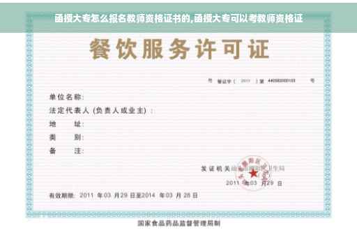 函授大专怎么报名教师资格证书的,函授大专可以考教师资格证