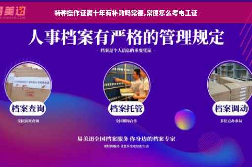 特种操作证满十年有补贴吗常德,常德怎么考电工证
